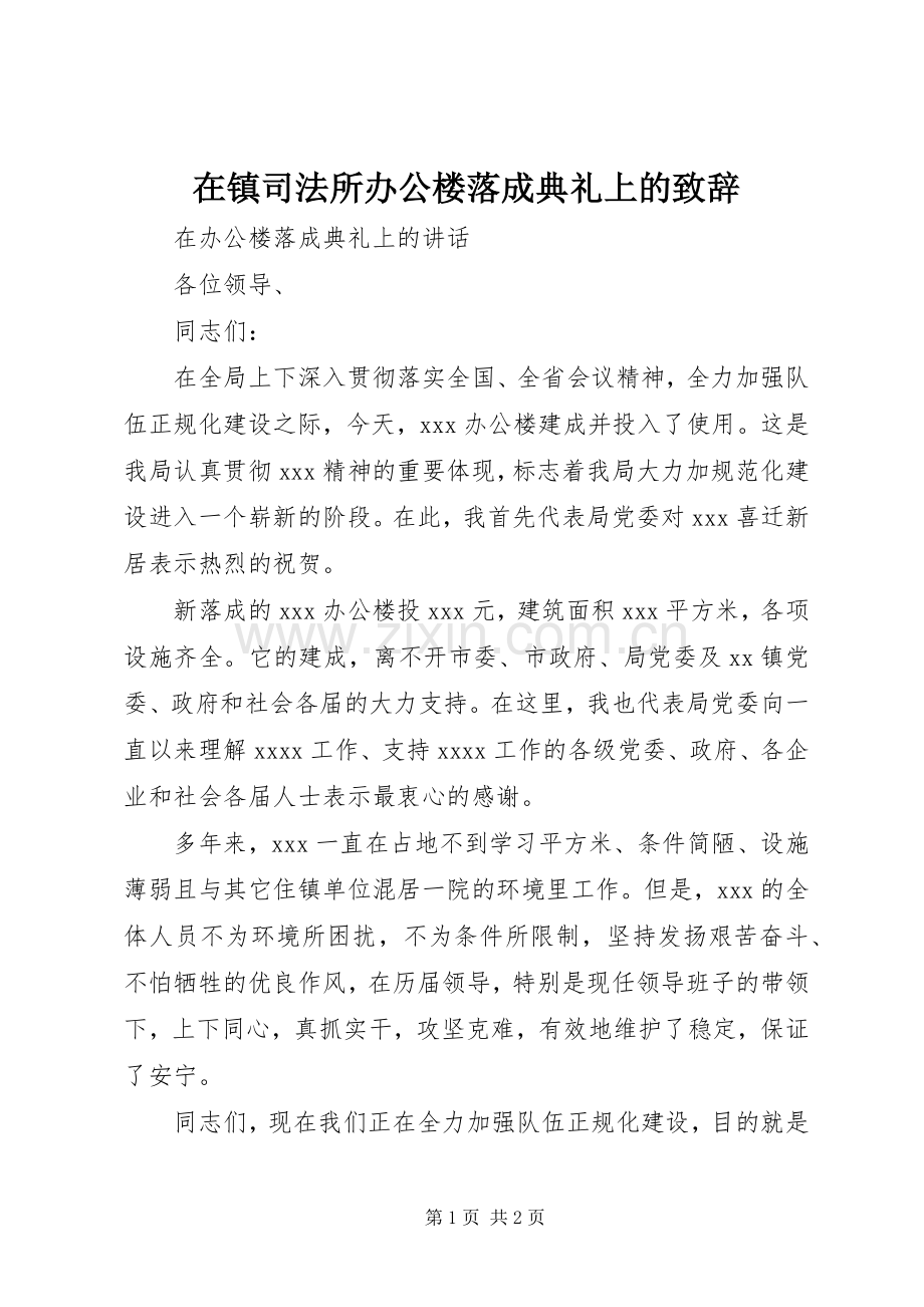 在镇司法所办公楼落成典礼上的致辞.docx_第1页