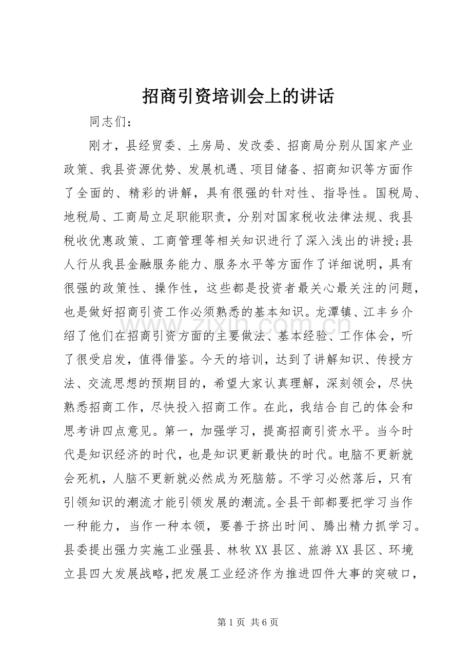 招商引资培训会上的讲话.docx_第1页