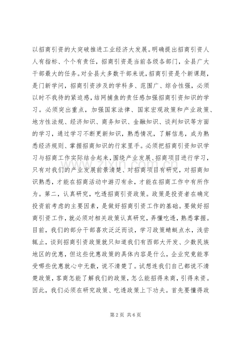 招商引资培训会上的讲话.docx_第2页