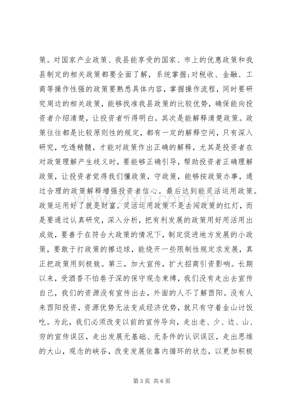 招商引资培训会上的讲话.docx_第3页