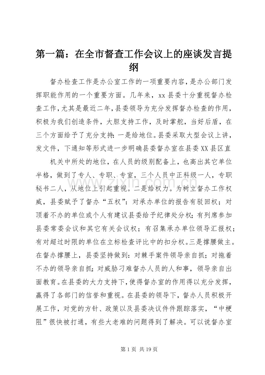 第一篇：在全市督查工作会议上的座谈发言提纲.docx_第1页