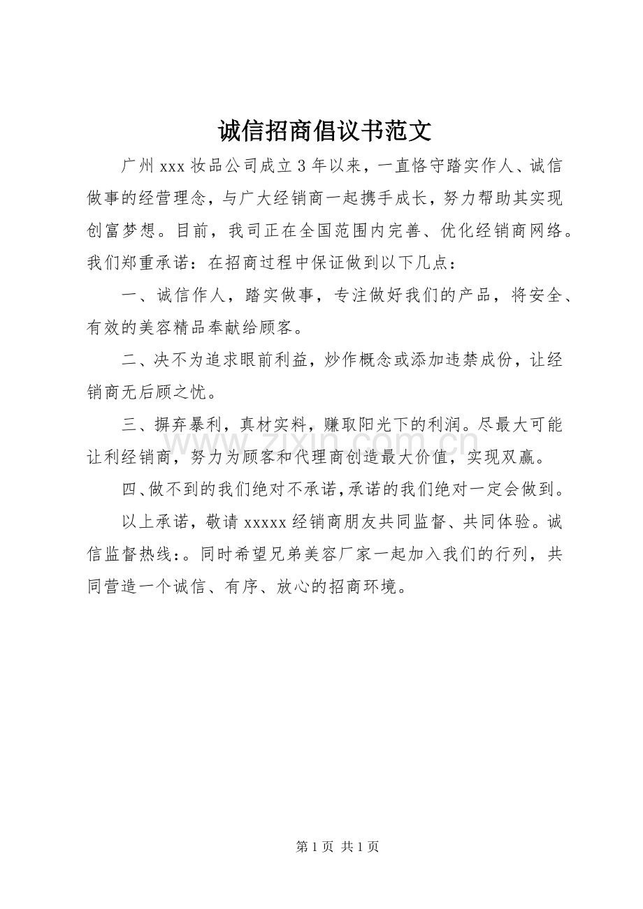 诚信招商倡议书范文.docx_第1页