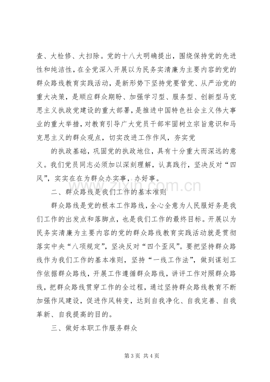 群众路线教育实践活动心得体1.docx_第3页