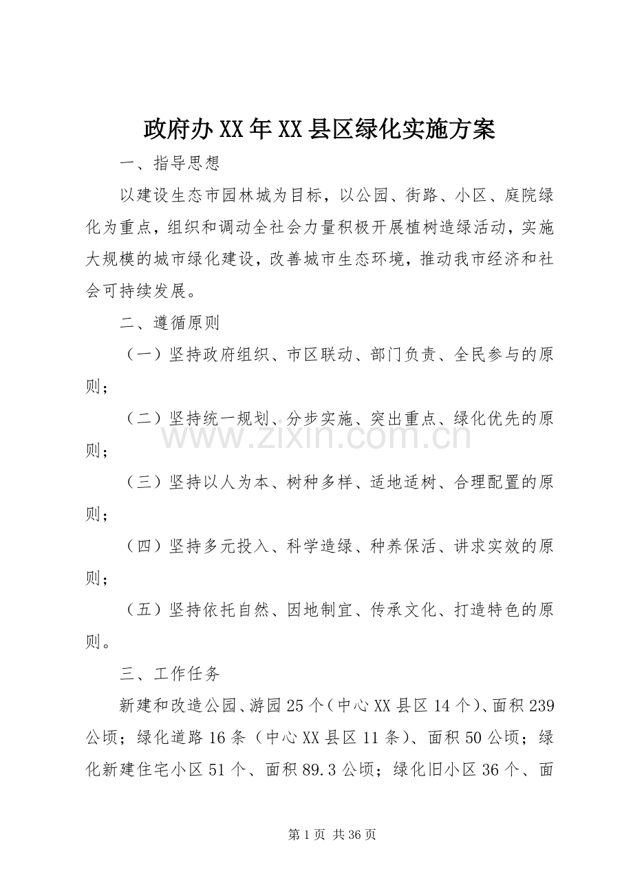 政府办XX年XX县区绿化方案.docx_第1页