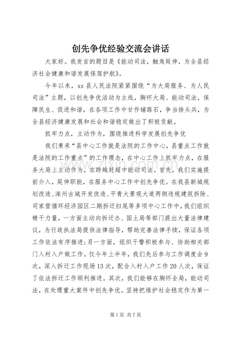 创先争优经验交流会讲话.docx_第1页