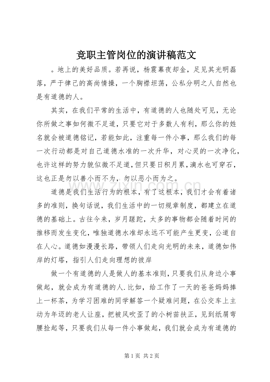 竞职主管岗位的演讲稿范文.docx_第1页