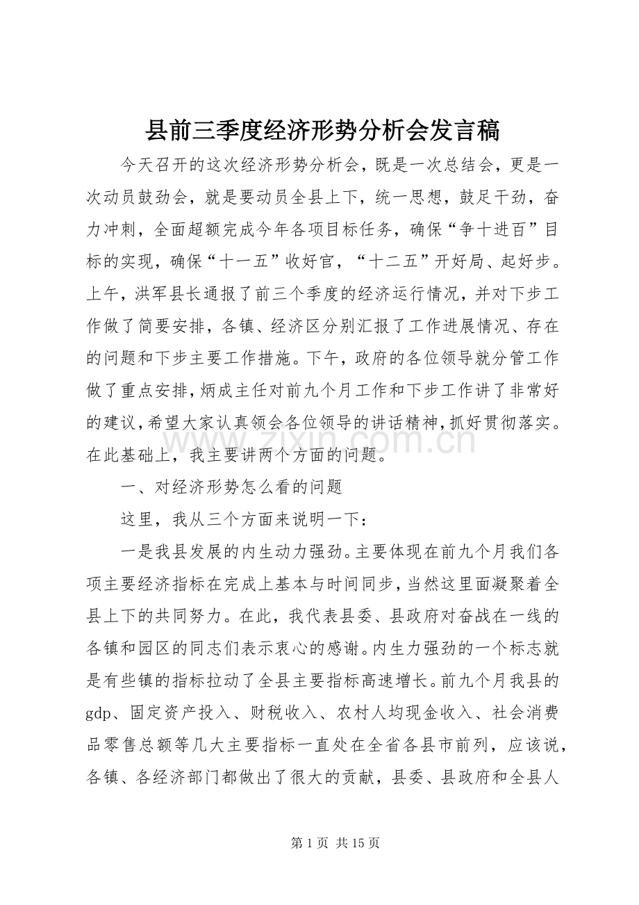 县前三季度经济形势分析会发言稿.docx_第1页