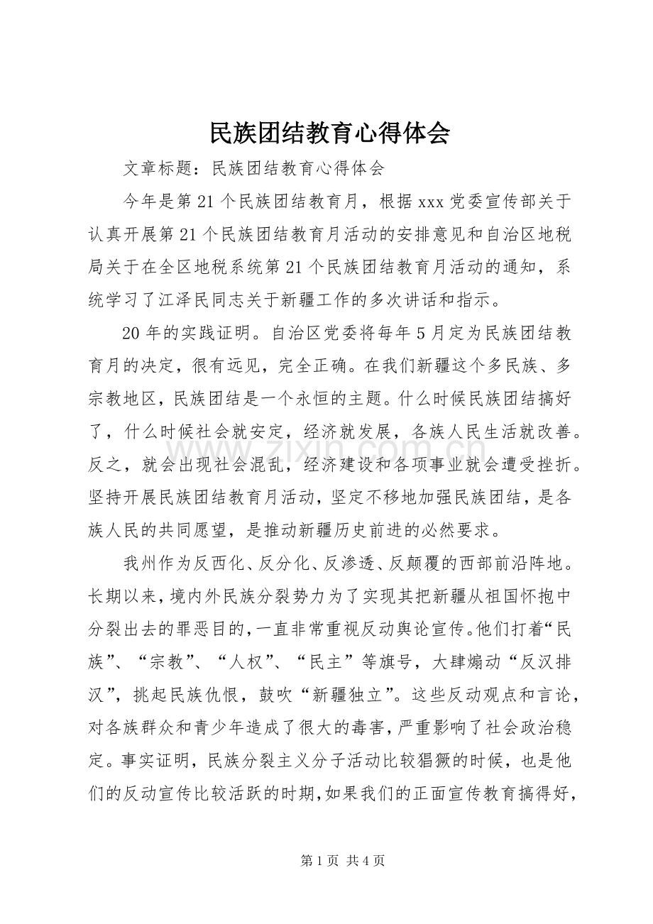 民族团结教育心得体会.docx_第1页