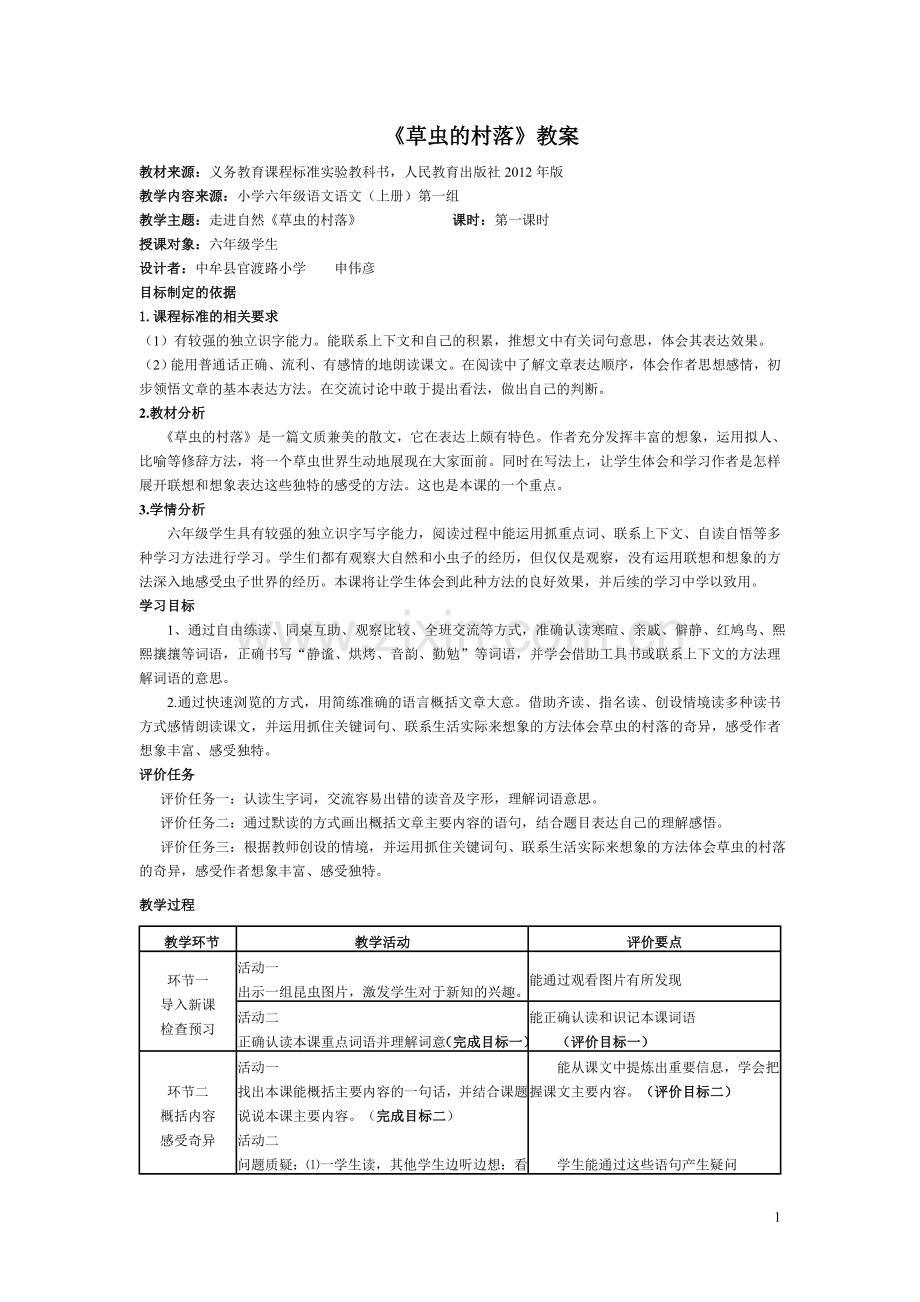 基于标准的教学设计草虫的村落(六上).doc_第1页