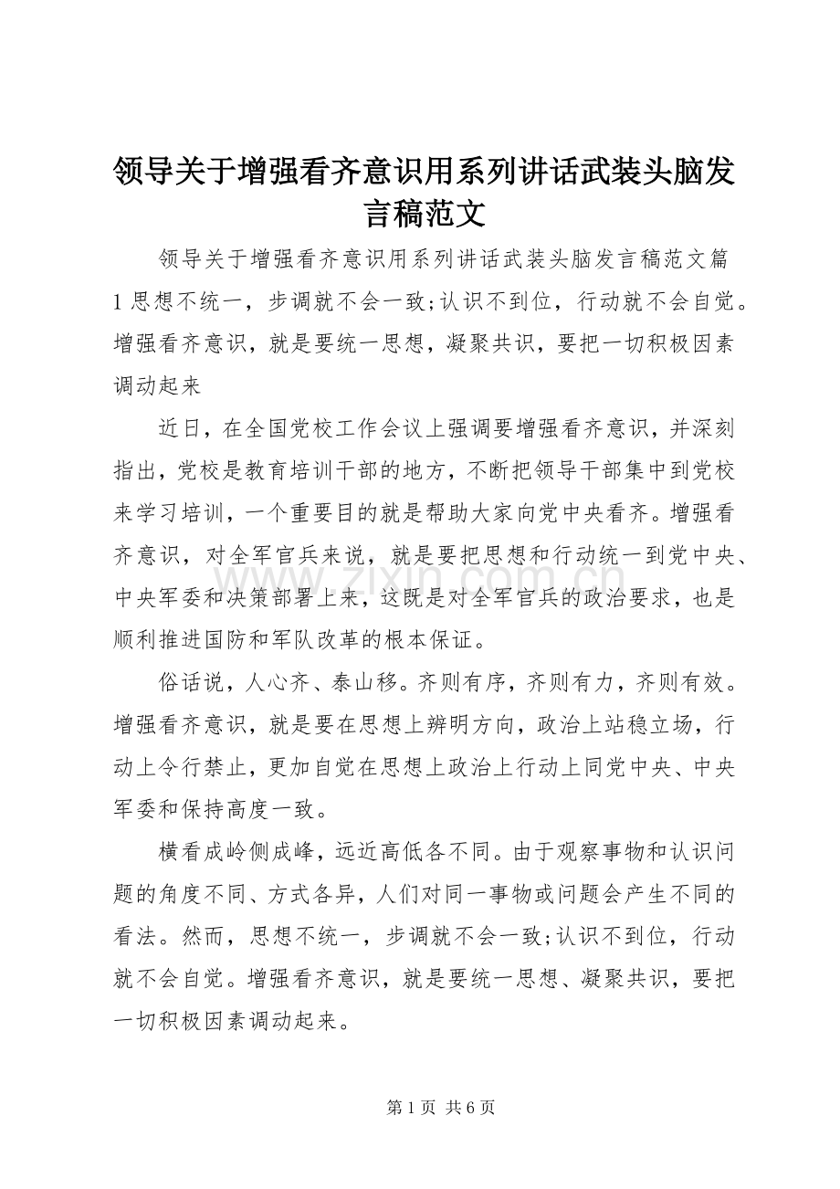 领导关于增强看齐意识用系列讲话武装头脑发言稿范文.docx_第1页