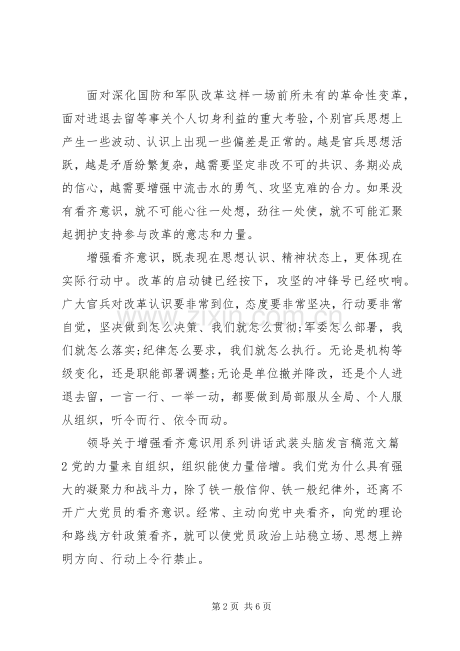 领导关于增强看齐意识用系列讲话武装头脑发言稿范文.docx_第2页