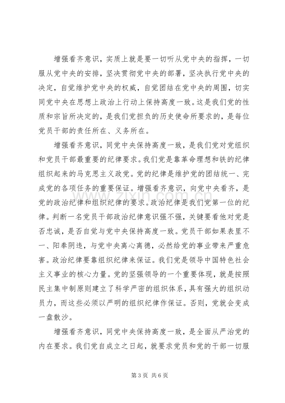 领导关于增强看齐意识用系列讲话武装头脑发言稿范文.docx_第3页