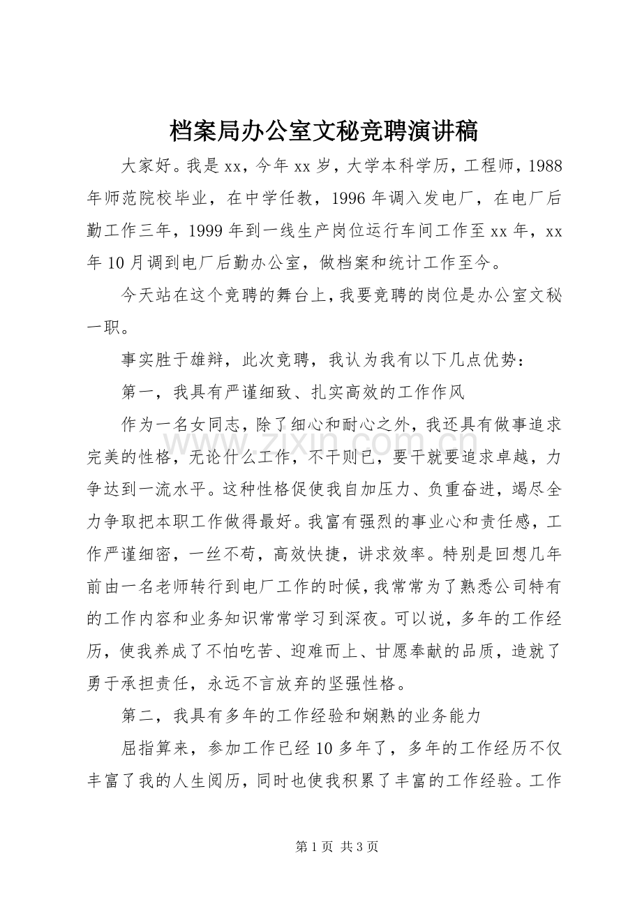 档案局办公室文秘竞聘演讲稿.docx_第1页