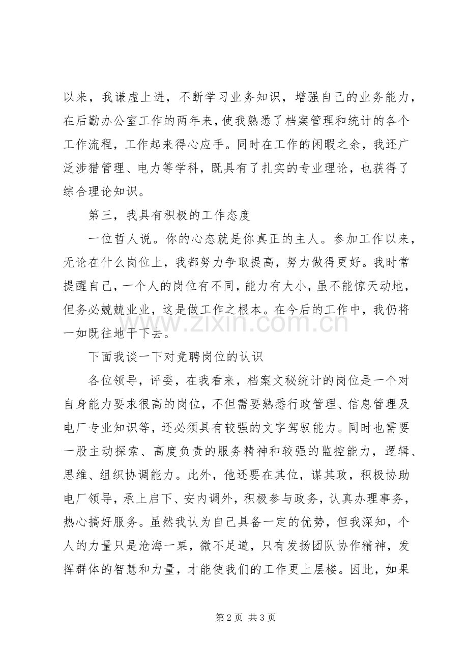 档案局办公室文秘竞聘演讲稿.docx_第2页