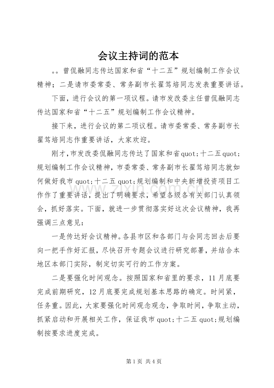 会议主持词的范本.docx_第1页