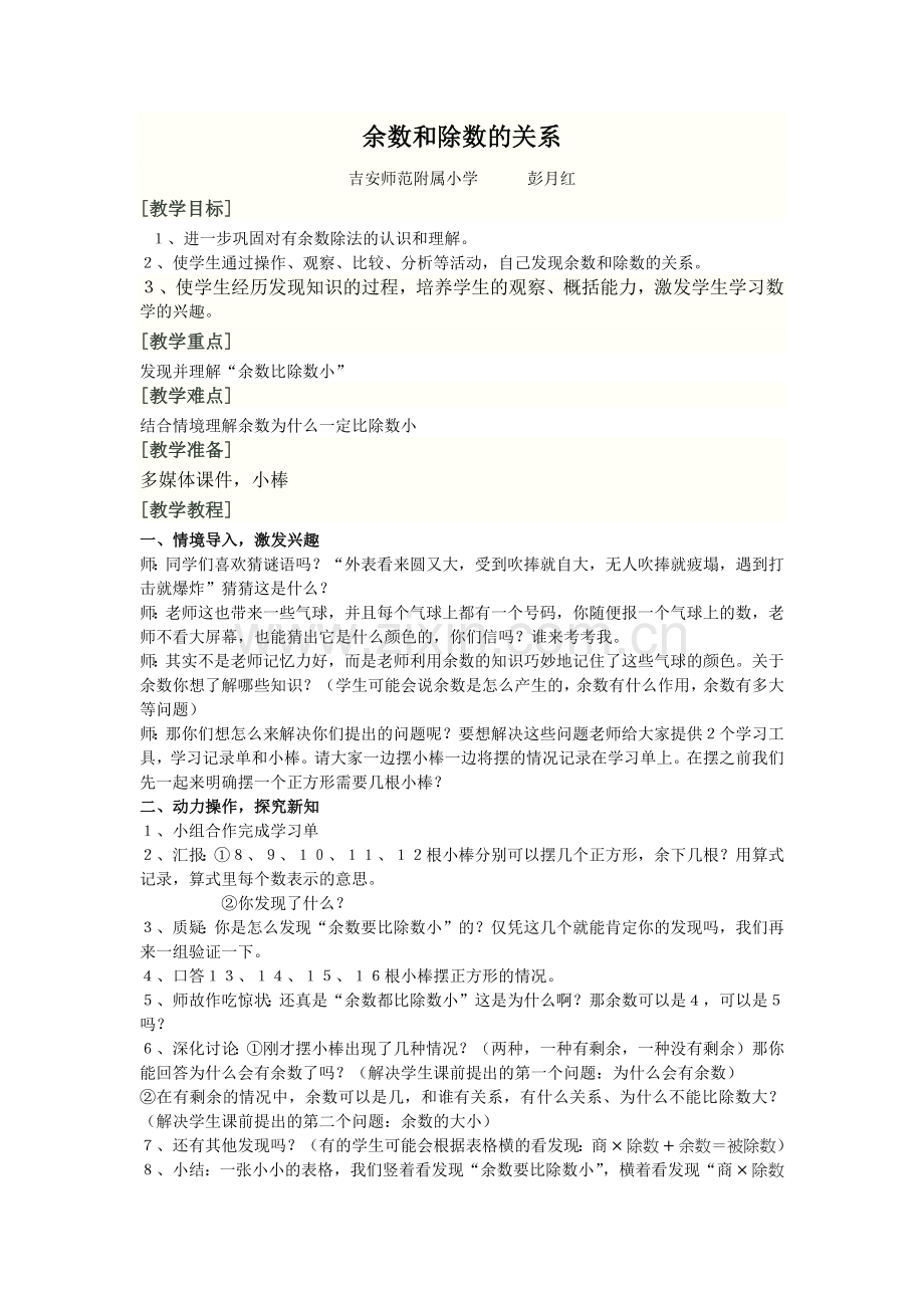 小学数学人教2011课标版二年级余数和除数的关系教案.docx_第1页