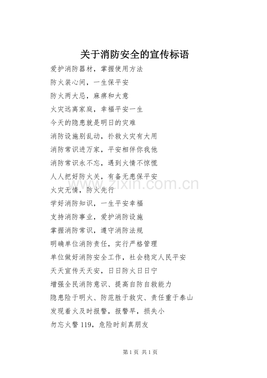 关于消防安全的宣传标语.docx_第1页