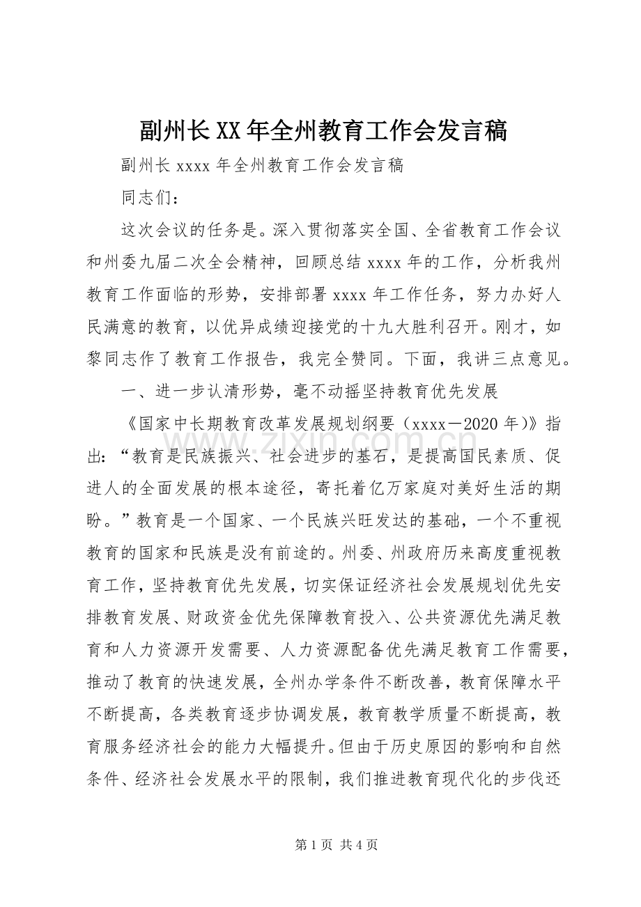 副州长XX年全州教育工作会发言稿.docx_第1页