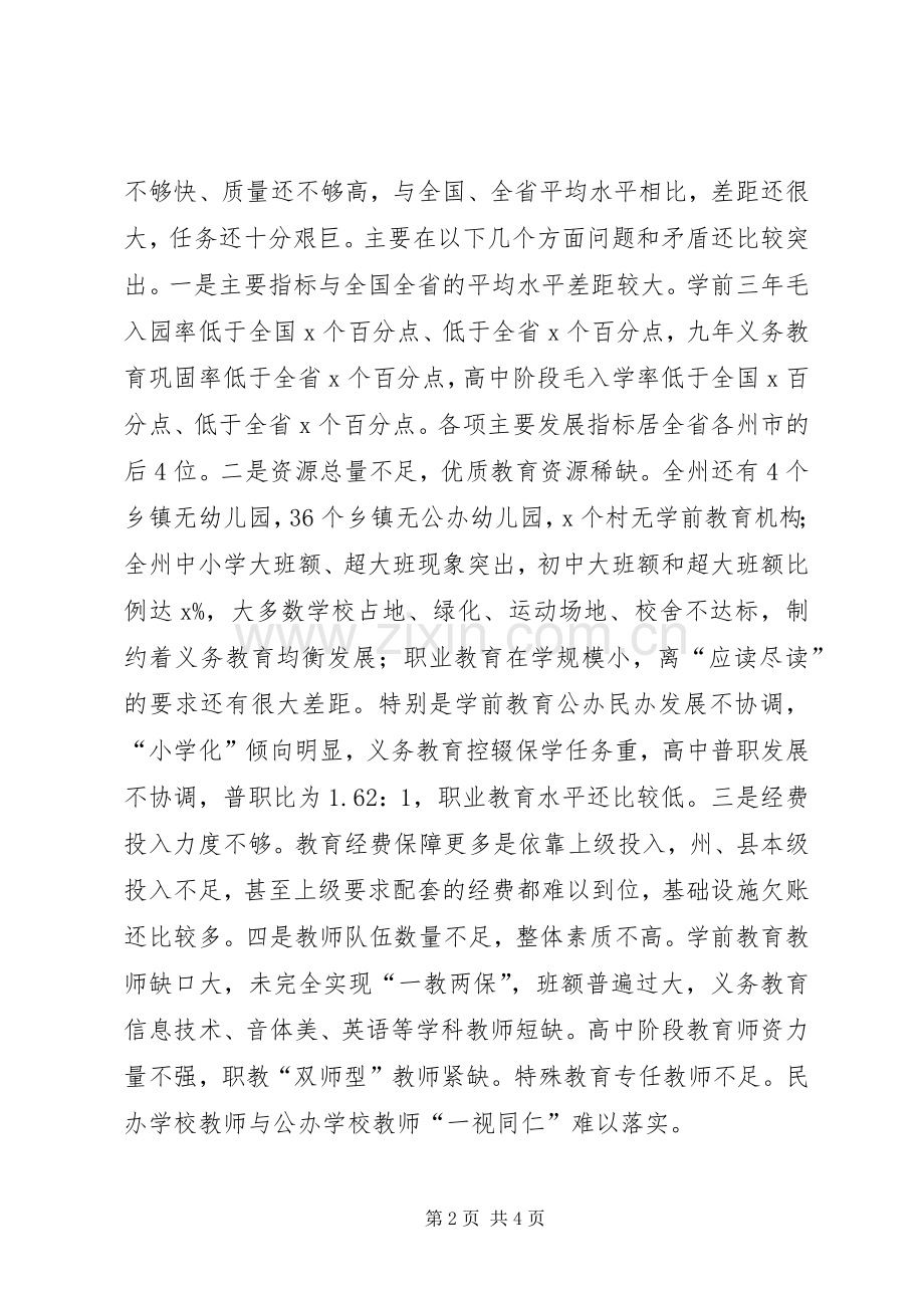 副州长XX年全州教育工作会发言稿.docx_第2页