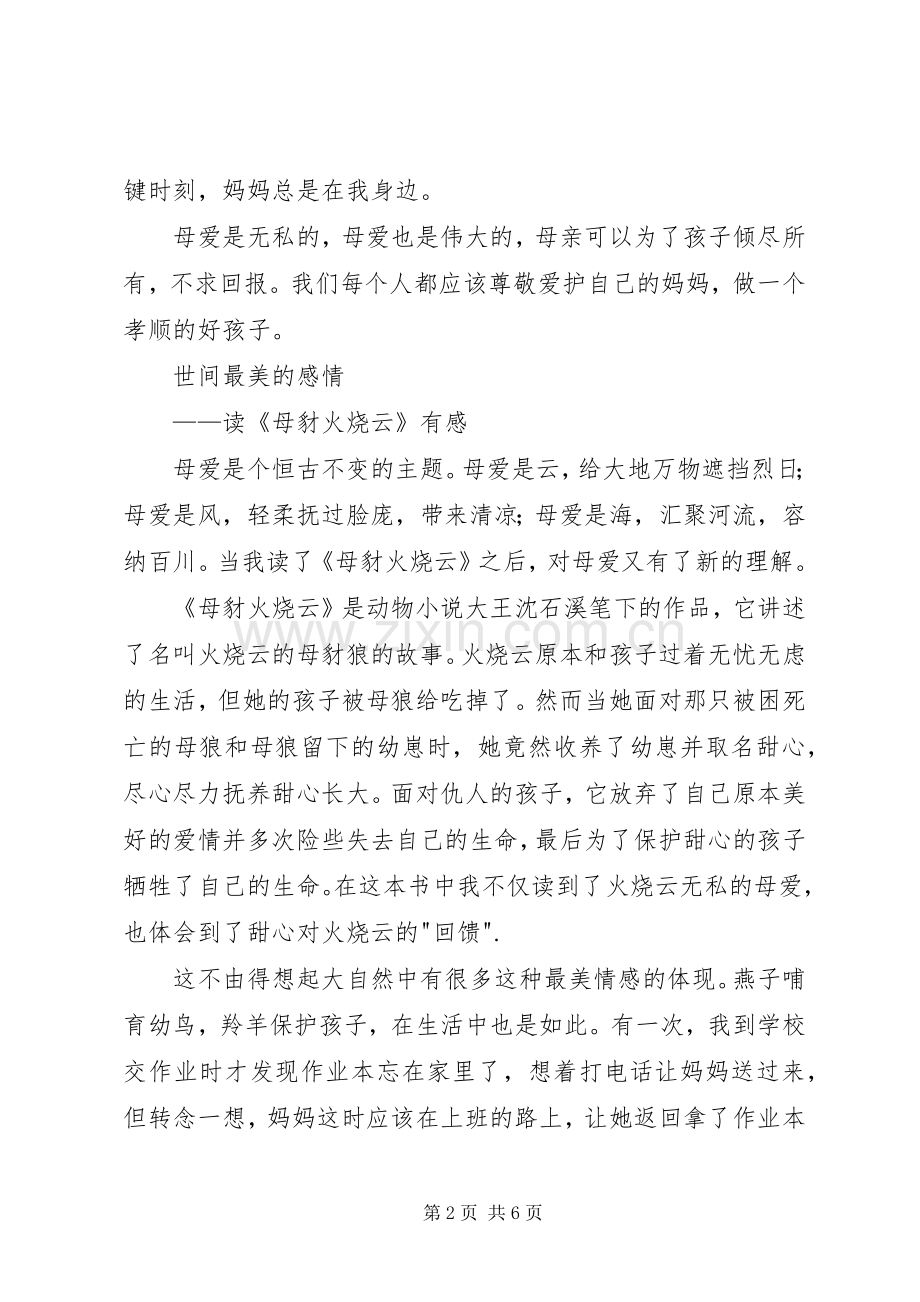 《母豺火烧云》读后感3篇.docx_第2页