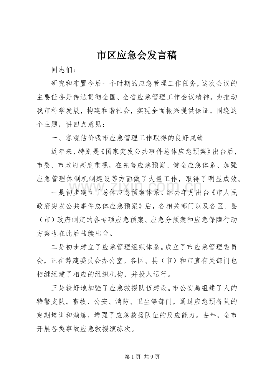 市区应急会发言稿.docx_第1页