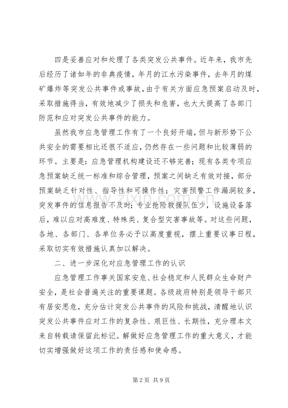 市区应急会发言稿.docx_第2页