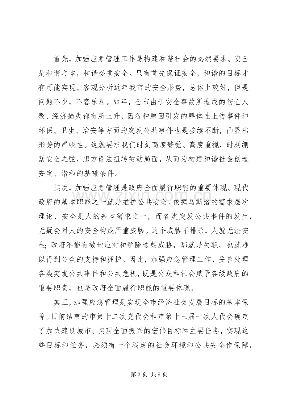 市区应急会发言稿.docx_第3页