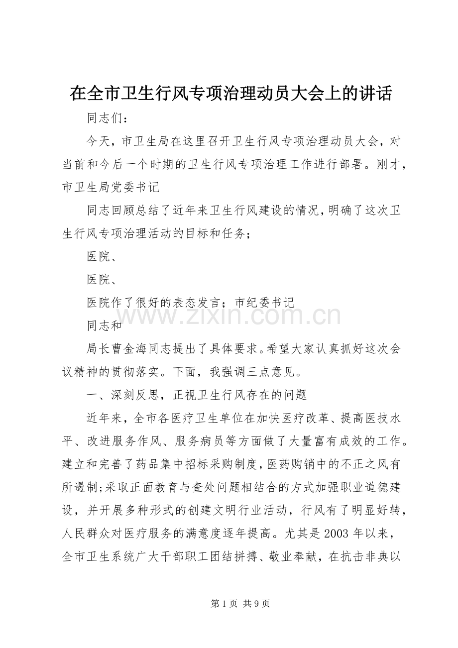 在全市卫生行风专项治理动员大会上的讲话.docx_第1页