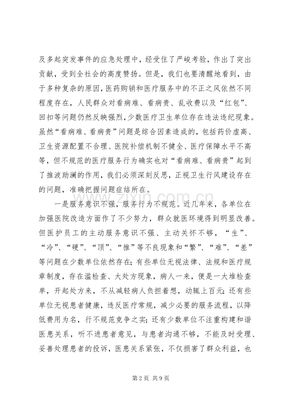 在全市卫生行风专项治理动员大会上的讲话.docx_第2页