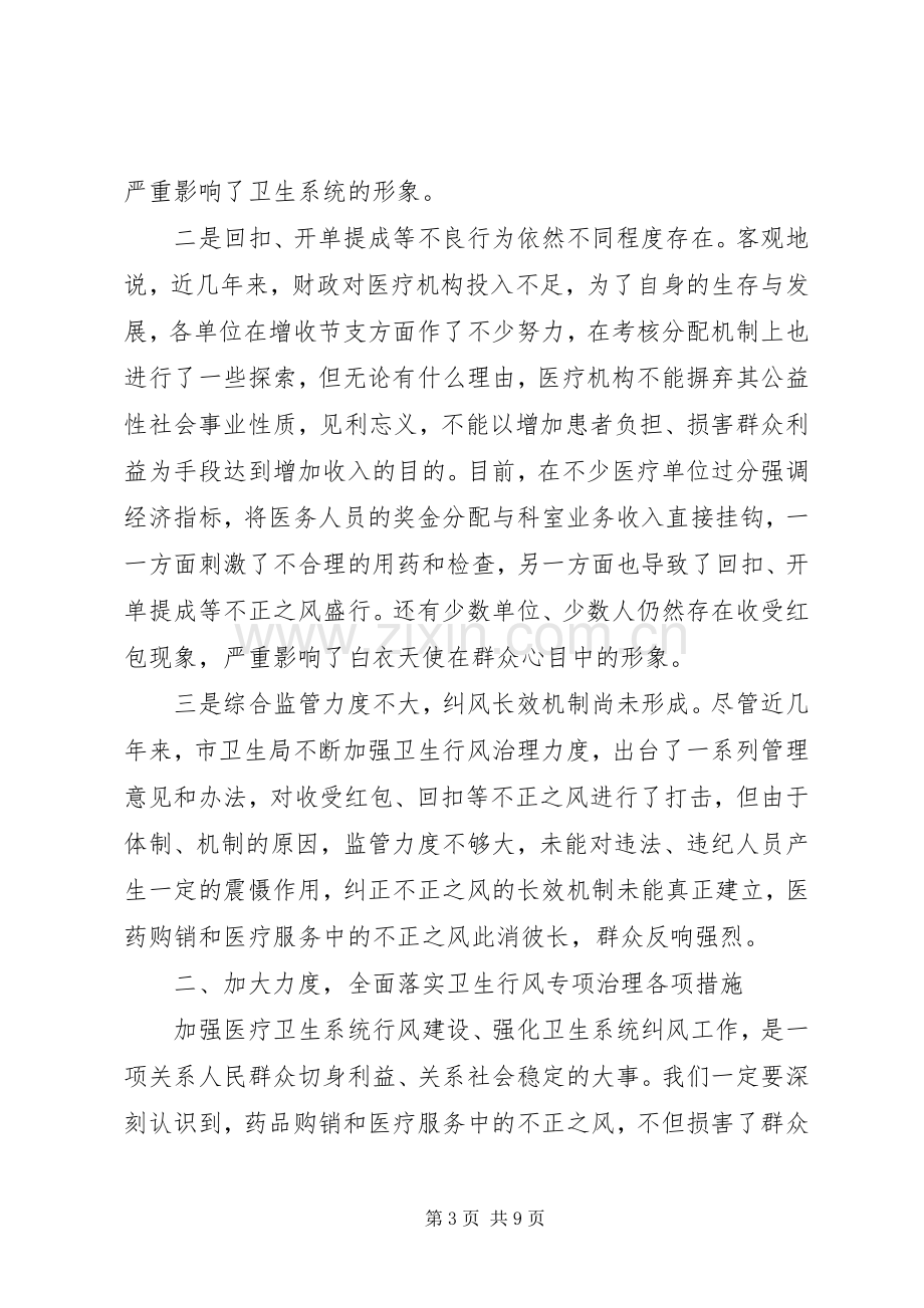 在全市卫生行风专项治理动员大会上的讲话.docx_第3页