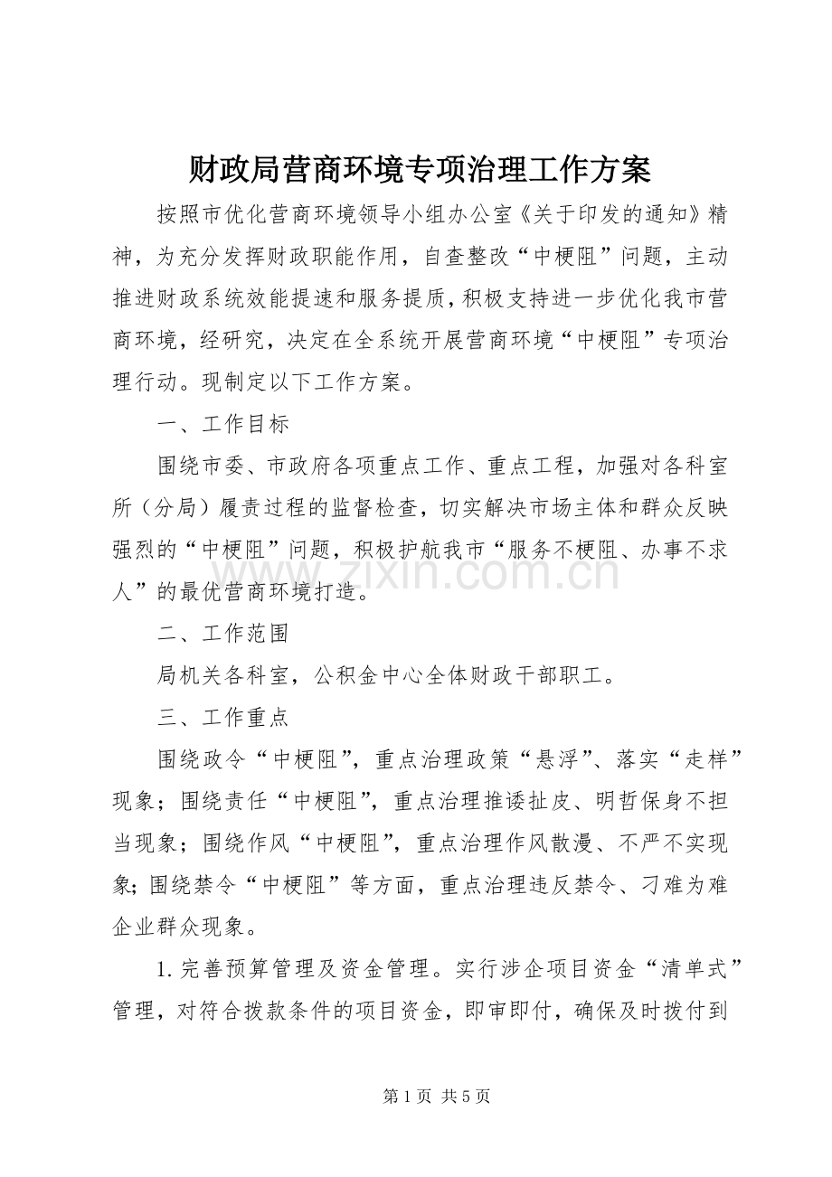 财政局营商环境专项治理工作实施方案.docx_第1页