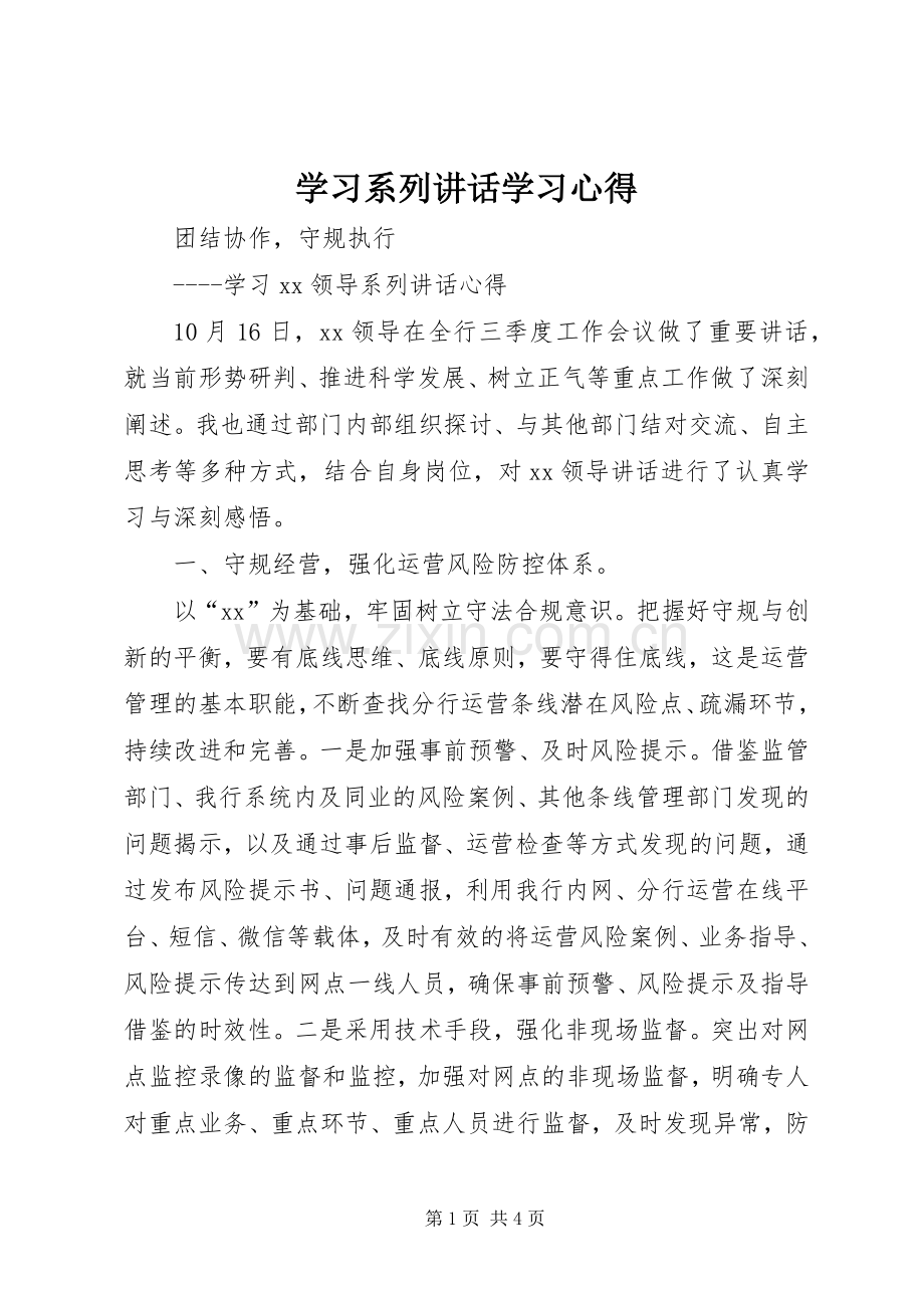 学习系列讲话学习心得_4.docx_第1页