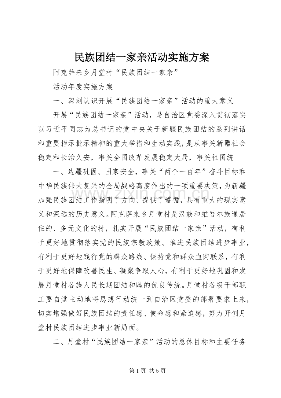 民族团结一家亲活动方案.docx_第1页