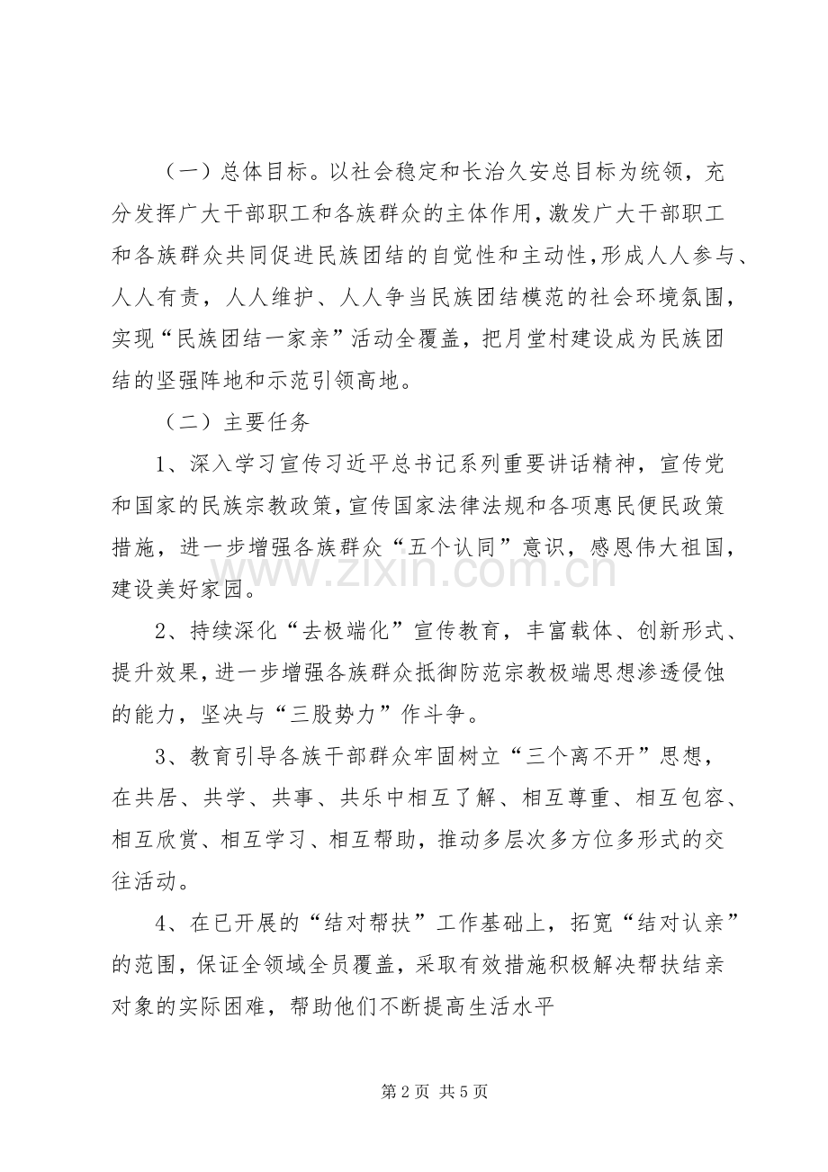 民族团结一家亲活动方案.docx_第2页