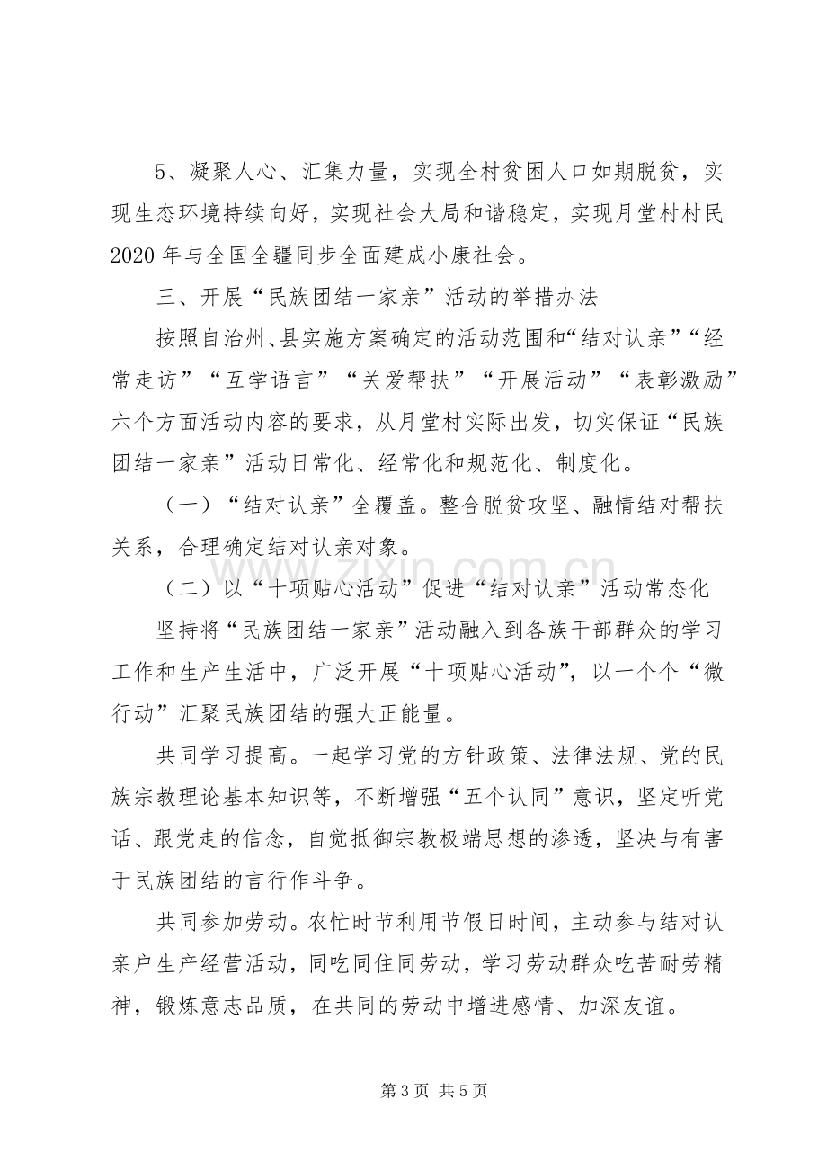 民族团结一家亲活动方案.docx_第3页