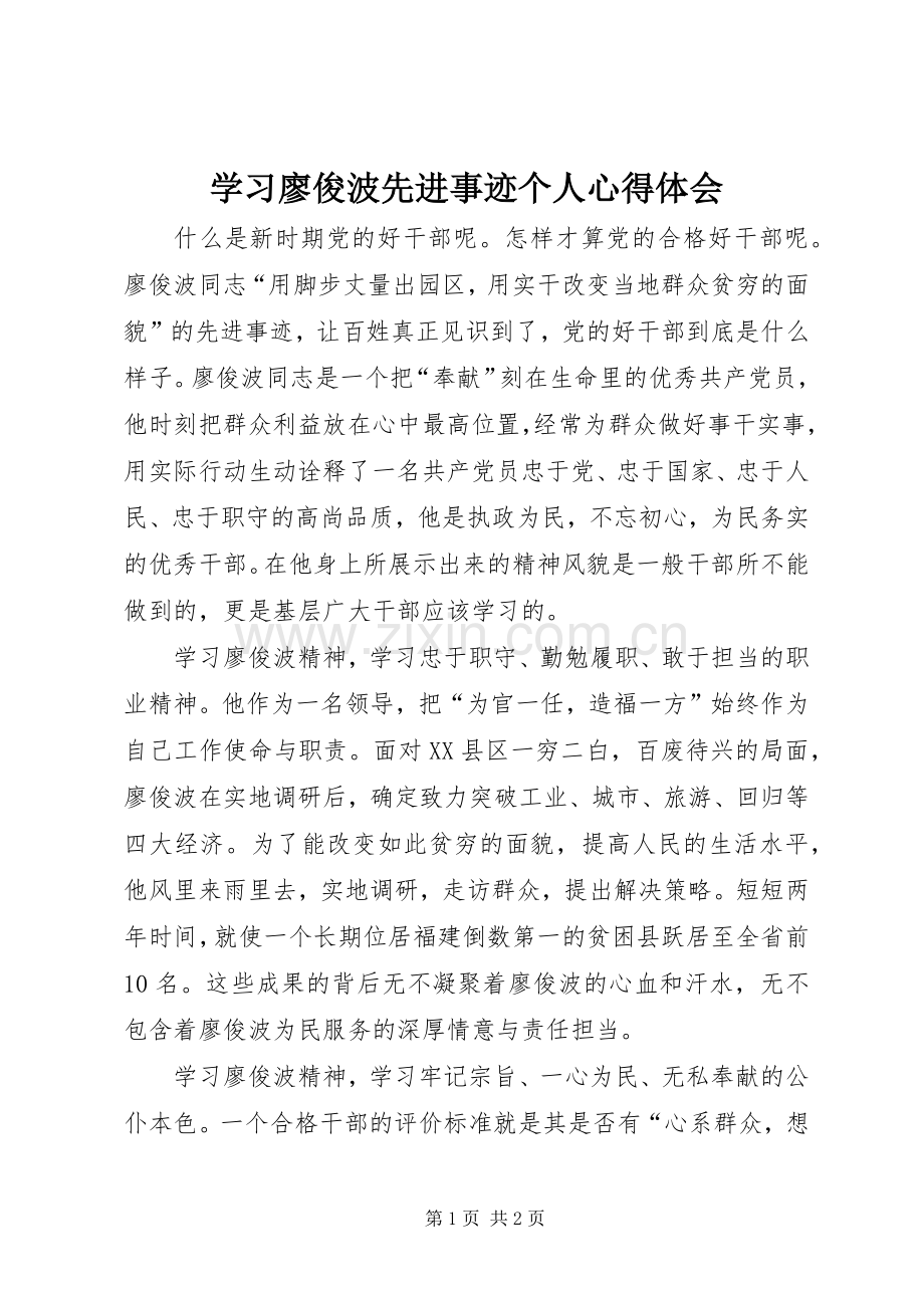 学习廖俊波先进事迹个人心得体会.docx_第1页