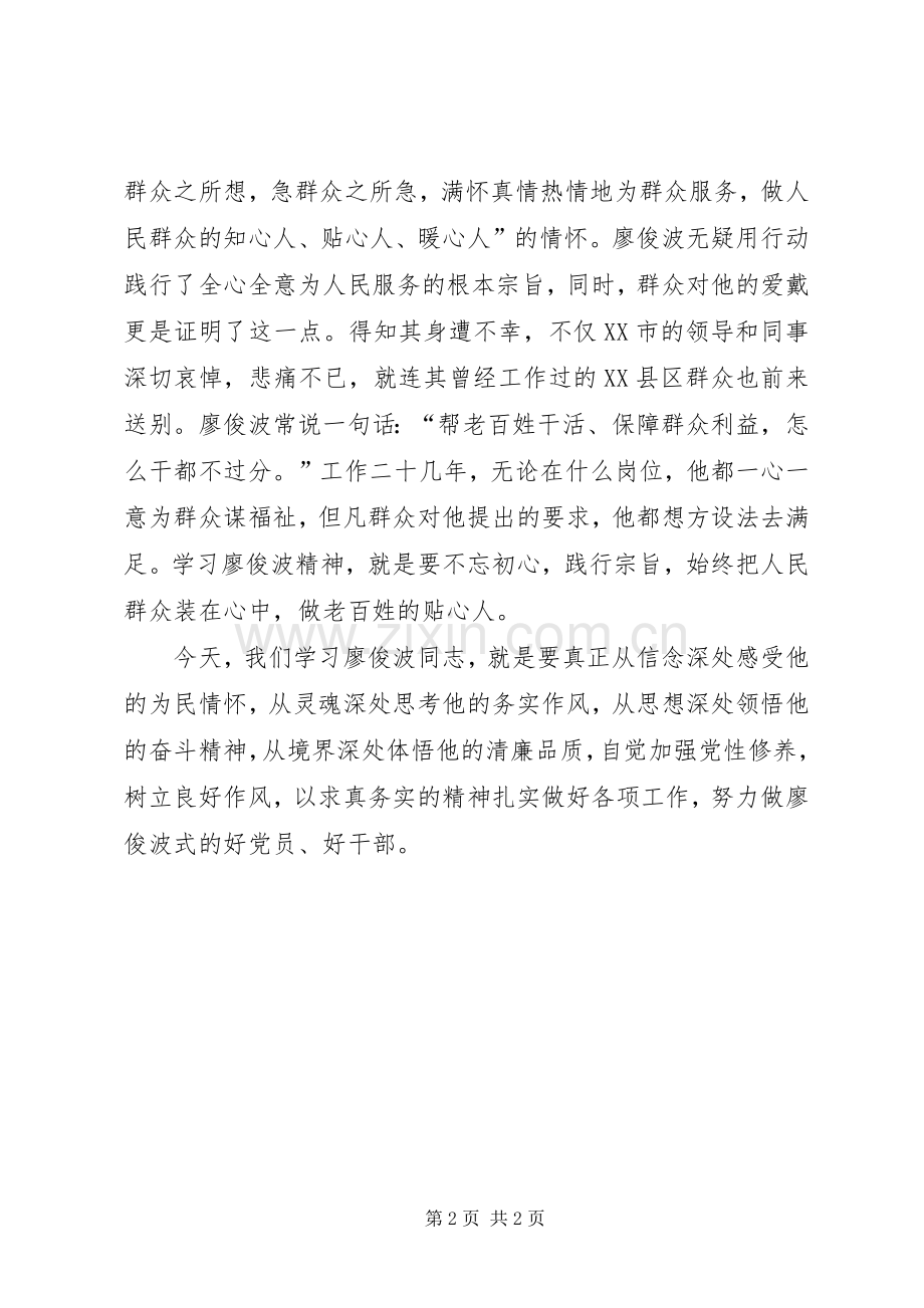 学习廖俊波先进事迹个人心得体会.docx_第2页