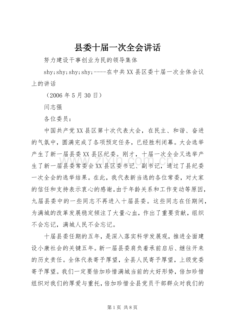 县委十届一次全会讲话.docx_第1页