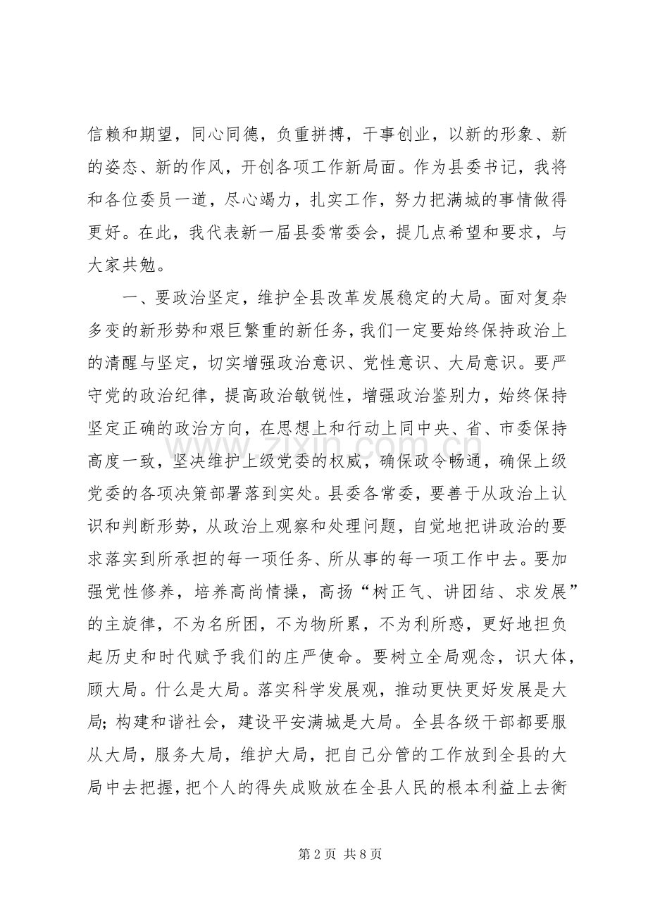 县委十届一次全会讲话.docx_第2页