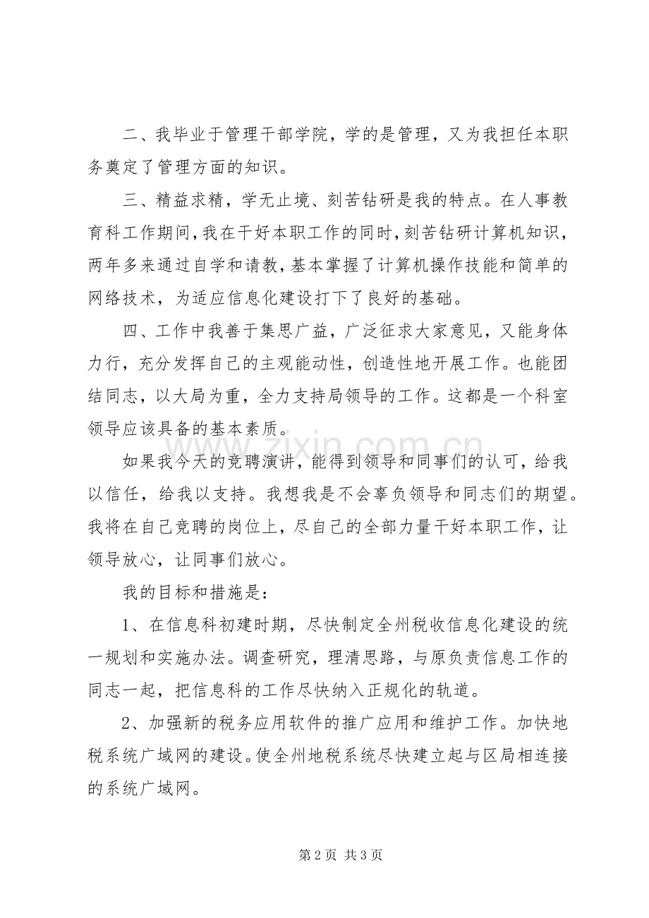 地税局信息科科长竞聘演讲稿.docx_第2页