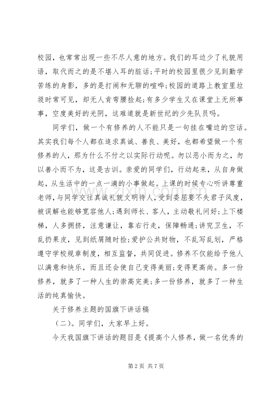 关于修养主题的国旗下讲话稿.docx_第2页