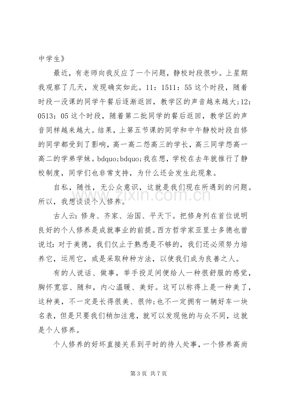 关于修养主题的国旗下讲话稿.docx_第3页