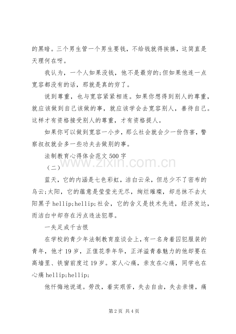 法制教育心得体会范文50字.docx_第2页