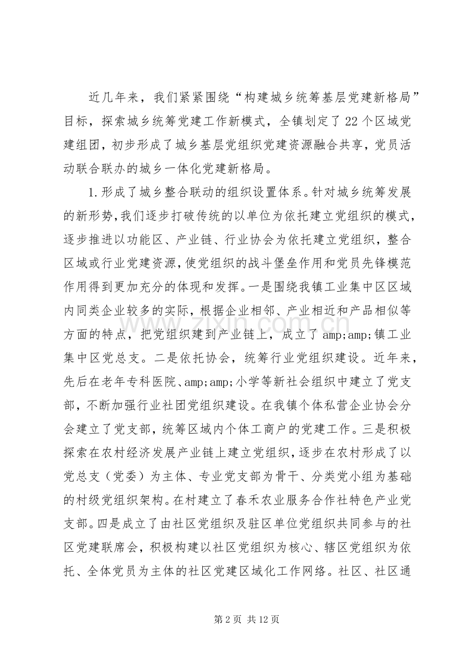 在全镇城乡统筹基层党建工作暨小区域、大党建工作模式推进会上的讲话.docx_第2页