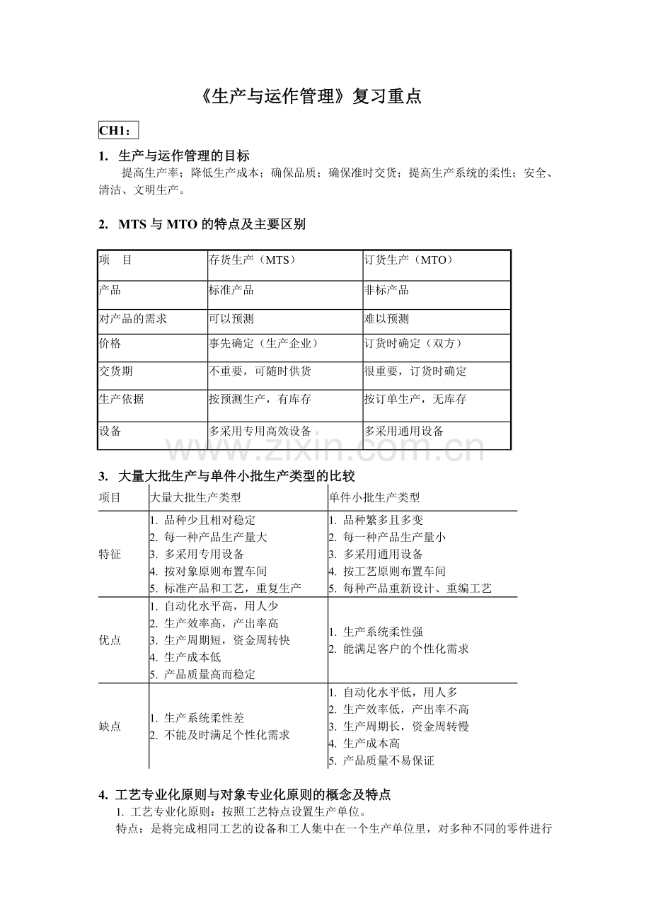 《生产与运作管理》复习重点.doc_第1页