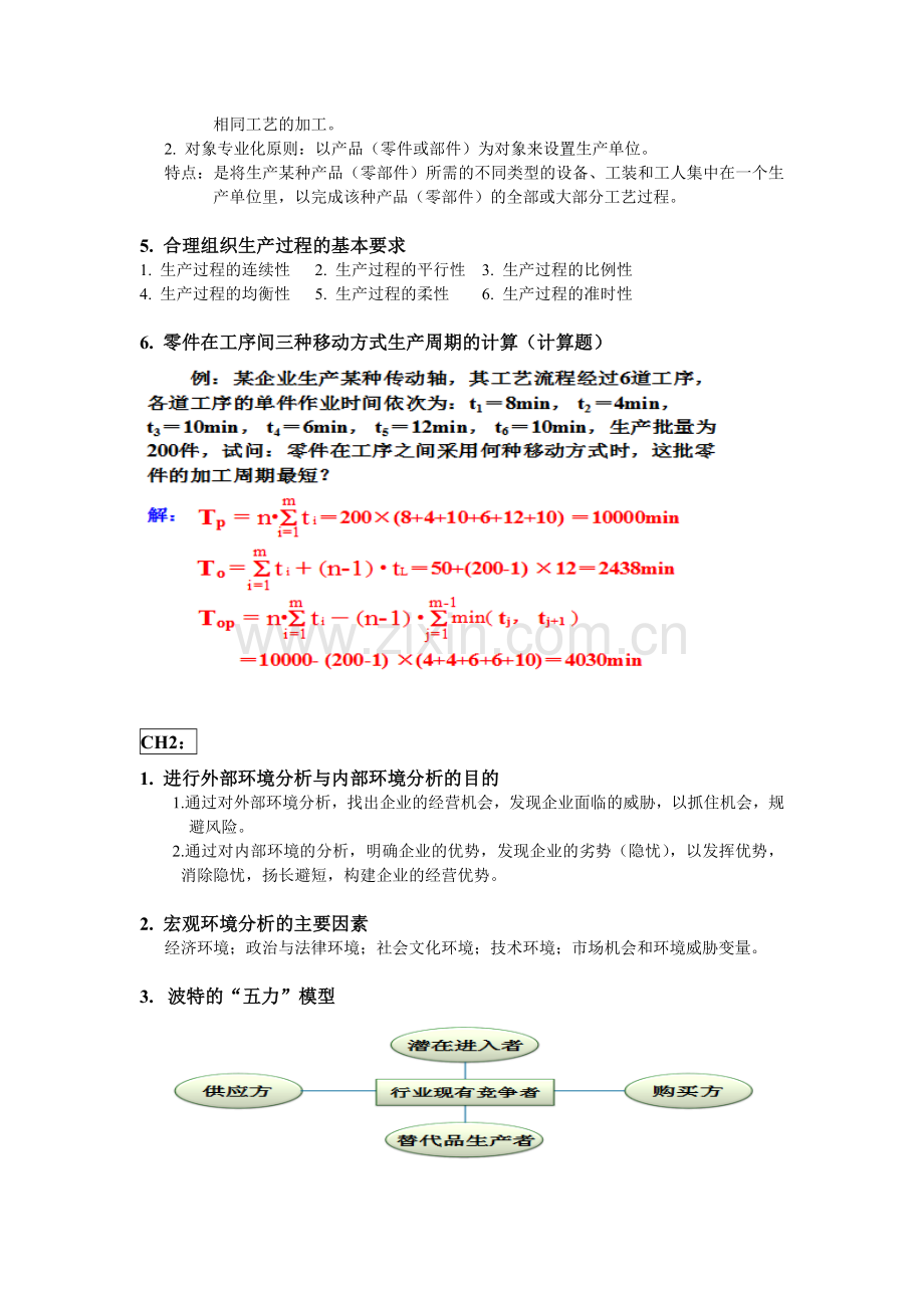 《生产与运作管理》复习重点.doc_第2页