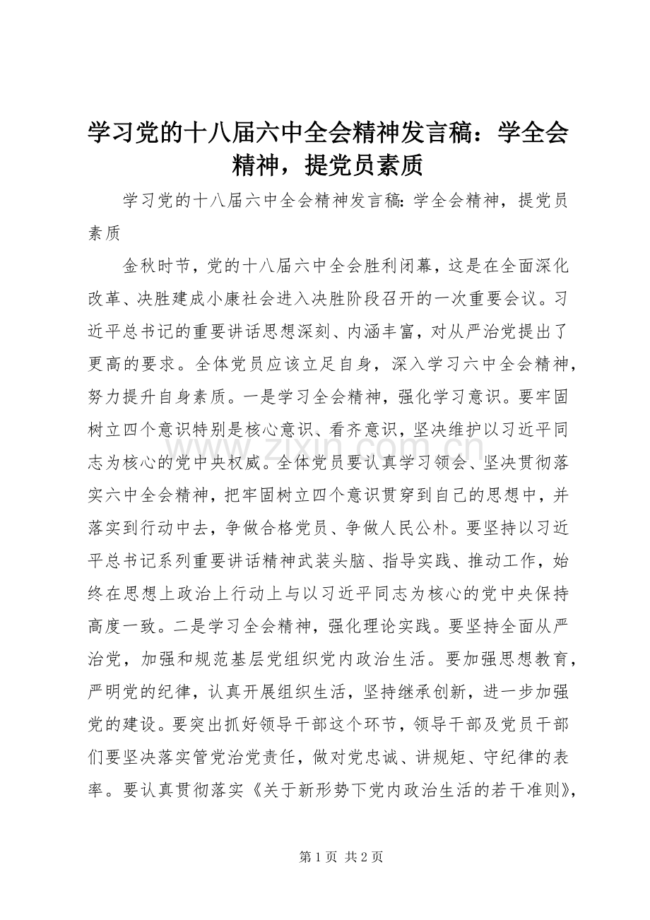 学习党的十八届六中全会精神发言稿：学全会精神提党员素质.docx_第1页