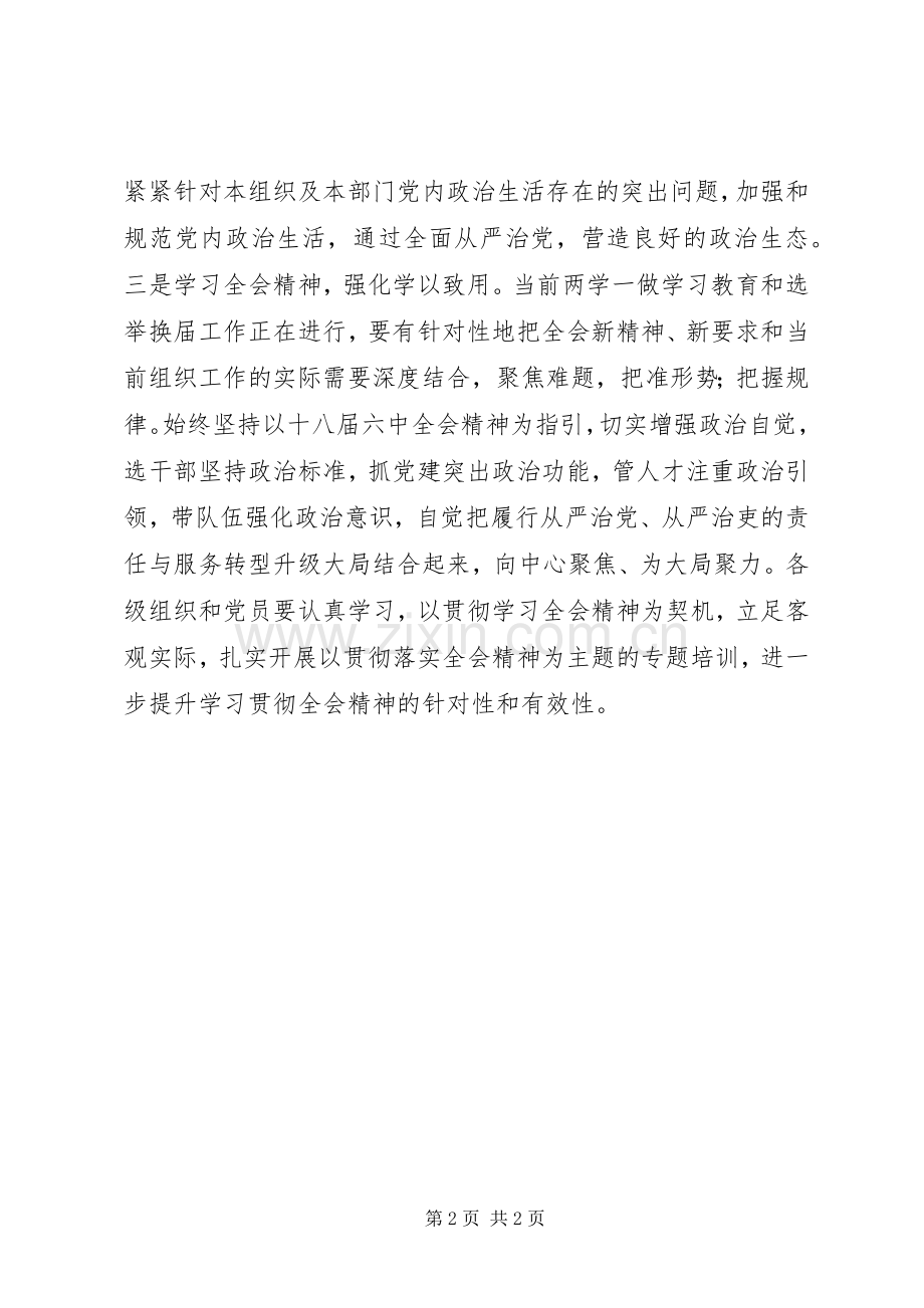 学习党的十八届六中全会精神发言稿：学全会精神提党员素质.docx_第2页