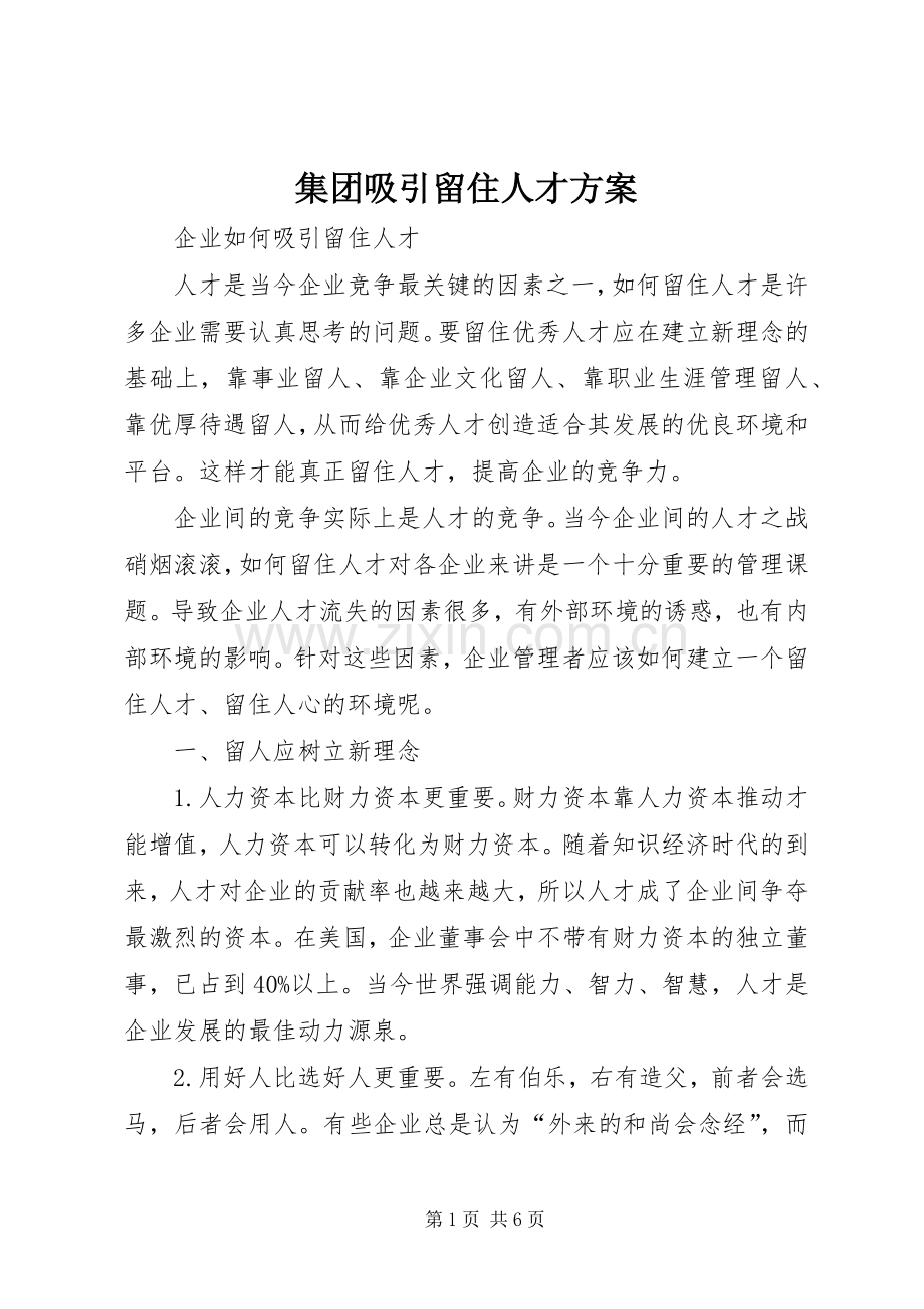 集团吸引留住人才实施方案 .docx_第1页