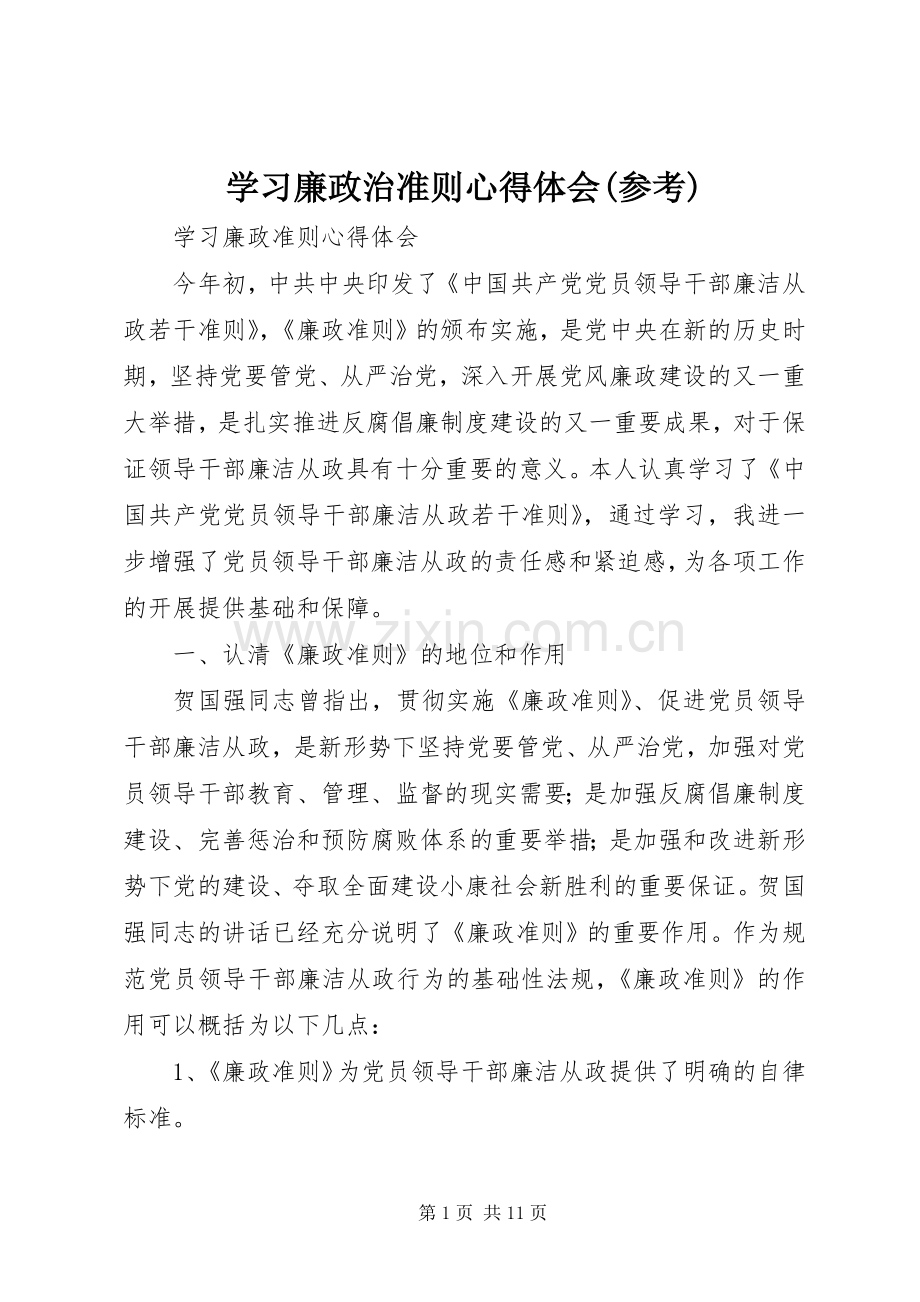 学习廉政治准则心得体会(参考).docx_第1页